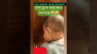 মাথা ঠুকে ব্যথা করে ফেলেছে 😂🤣😱 #funny #shorts #youtubeshorts #baby