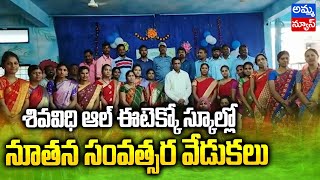 జగిత్యాల : శివ విధి ఆల్ ఫోర్స్ ఈటెక్నో స్కూల్లో ఘనంగా  నూతన సంవత్సర వేడుకలు | New Year Celebrations