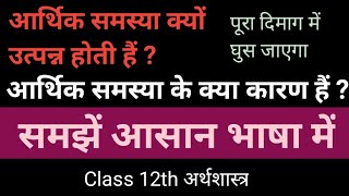 आर्थिक समस्या क्यों उत्पन्न होती हैं ? । आर्थिक समस्या के क्या कारण हैं ?