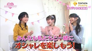 人気プチモが着回しコーデ、ヘアアレンジ、トークなど多彩にチャレンジ　「モっと！ニコ☆プチTV」PR動画