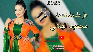 دبكات جديد 2023//عل دك دك دك موت احمر 🔥🎙️ الفنان محمود الهلالي 🎵😻 عزف عباس سيمو 💯💚 حفلات أعراس