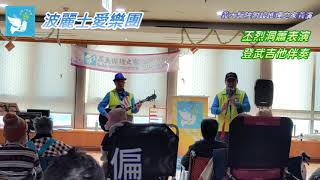 波麗士愛樂團義大護理之家義演~故鄉的月（有字幕）