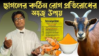 ছাগলের খামার | রোগ প্রতিরোধ ও চিকিৎসা | goat disease and treatment | west bengal goat farming