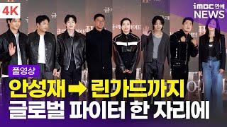 [FULL] 안성재-김예지→린가드까지, 글로벌 파이터들이 한 자리에 '글래디에이터 Ⅱ' VIP시사회 포토월 풀영상