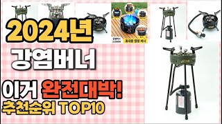 강염버너 추천 판매순위 Top10  가격 평점 후기 비교