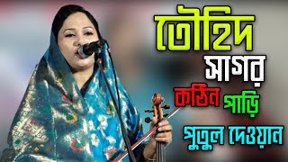 তৌহিদ সাগর কঠিন পাড়ি || পুতুল দেওয়ান || Bangla Baul