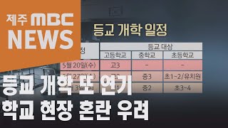 등교 개학 또 연기…학교 현장 혼란 우려