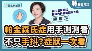 【醫生來解答－聽醫生的話】帕金森氏症用手測測看不只手抖？症狀一次看｜林口長庚醫院 神經內部動作障礙科副教授級主治 陳瓊珠醫師 @icare愛健康