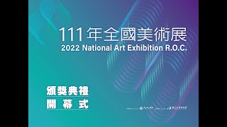 111年全國美術展頒獎典禮暨開幕式