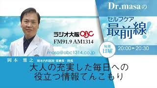 【原田博行のサウンドロゴ】 Dr masaのセルフケア最前線(2019)