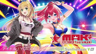 【弦巻マキ】アイドル / YOASOBI【Synthesizer V AI カバー】(原曲キー)