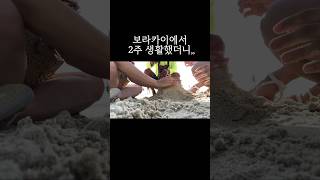 보라카이가 너무 좋아서 2주 생활하다가 현지 친구까지 만들고 왔습니다😳