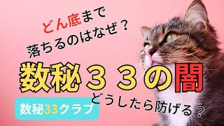 【数秘33クラブ】　数秘33の闇