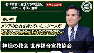 初代教会の聖徒たちの宣教と終わりの時代の宣教 [神様の教会]