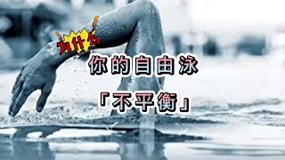 为什么你的自由泳「不平衡」左右对称才有平衡的竖轴滚动