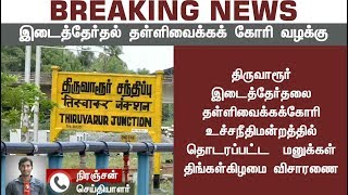 #BREAKING திருவாரூர் இடைத்தேர்தலை ஒத்திவைக்ககோரும் வழக்கு- திங்கட்கிழமை விசாரணை | #Thiruvarur