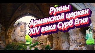 КРЫМ..Прогулки..Руины Армянской церкви XIV века Сурб Егия.Село Богатое.27.04.2024