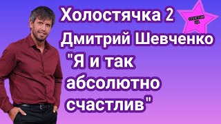 Дмитрий Шевченко участник Холостячка 2 рассказал что он абсолютно счастлив на сегодняшний день