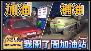 【阿杰】荒廢加油站，努力打掃營業中!! 第一集 (Gas station simulator 加油站模擬器)