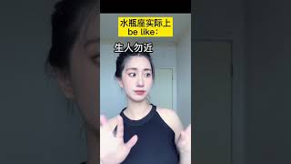 你刚认识的水瓶座vs实际的水瓶座#水瓶座 #shorts