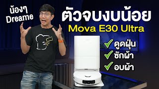 หุ่นยนต์ถูพื้นดูดฝุ่น Mova E30 Ultra มาพร้อมแท่นซักผ้า เติมน้ำออโต้ ตัวเทพในงบเริ่มต้น