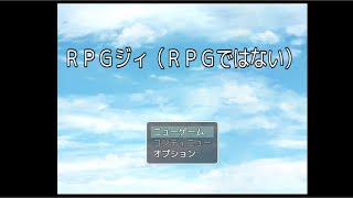 冒険なんかして大丈夫なんか爺ちゃん【ＲＰＧジィ(ＲＰＧではない)】