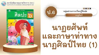 ป.6 นาฏยศัพท์และภาษาท่าทางนาฏศิลป์ไทย (1)