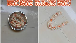 Jasmine Garland Making Easy Method/Parijat Hoovina Hara#ಪಾರಿಜಾತ ಹೂವಿನ ಹಾರ ಮಾಡುವ ಸುಲಭ ವಿಧಾನ...