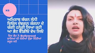 Bollywood ਆਲਿਆ ਤੇ ਸਿੱਧਾ ਹੂੰਝਾ ਫੇਰਤਾ ਇਸ ਭੈਣ ਨੇ।\