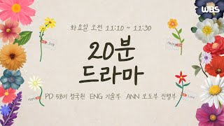 [음성방송] 11월 12일 화요일 20분 드라마｜제비꽃