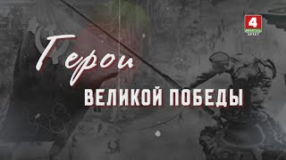 ГЕРОИ ВЕЛИКОЙ ПОБЕДЫ