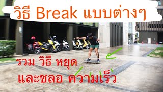 รวม วิธีเบรค และชลอความเร็ว  skateboard  - Boarding Time -