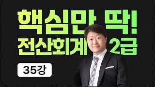 35. 전산회계2급 실무 (오류수정)