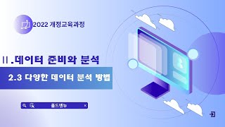 2-2-3. 다양한 데이터 분석 방법