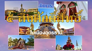 5 สิ่งศักดิ์สิทธิ์ในตัวเมือง อุดรธานี สายมูห้ามพลาด ขอพร ไหว้พระเสริมสิริมงคล @pmvariety