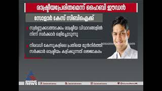 'രാഷ്ട്രീയ പ്രേരിതം', സോളാർ കേസ് സിബിഐക്ക് വിട്ടതിനോട് പ്രതികരിച്ച് ഹൈബി ഈഡൻ | Solar Case