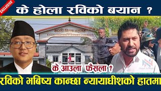 रविको भबिष्य कान्छा न्यायाधिशको हातमा | के होला रविको बयान ? Rabi lamichhane latest news