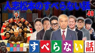 【広告なし】人志松本のすべらない話 人気芸人フリートーク 面白い話 まとめ #48【作業用・睡眠用・聞き流し】