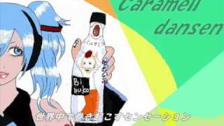 【初音ミクカバー】caramelldansen