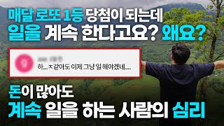 매달 로또 1등 당첨이 되는데 왜 일을 하는가? 부자들이 일을 해야 하는 이유(일의 의미)