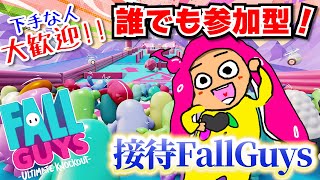 【参加型FallGuys】参加型フォールガイズで接待してもらい気持ちよくなる配信【VTuber系ウニョウニョ】