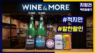 와인앤모어 2022년 6월 맥주 할인행사 | 세종 듀퐁 할인!!