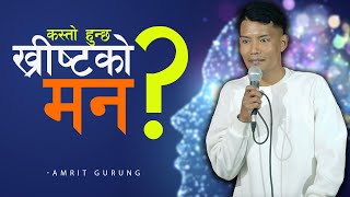 ख्रीष्टको मन II Brother  Amrit Gurung