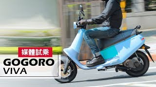 道路試乘｜綠牌動力夠不夠? Gogoro VIVA 輕型電動車 Test Ride