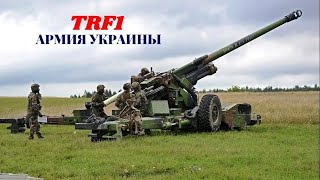 Украине поставят французские 155 мм гаубицы TRF1