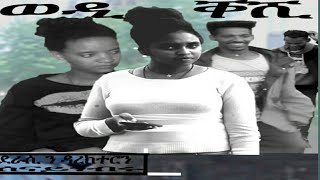 ወዲ ቐሺ፡New tigrigna Comedy drama.  ሓዱሽ ትግርኛ ኮሜዲ።