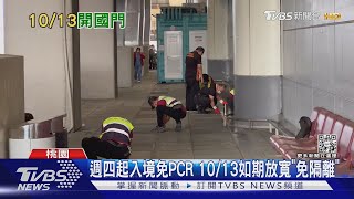 週四起入境免PCR 10/13如期放寬「免隔離」｜TVBS新聞