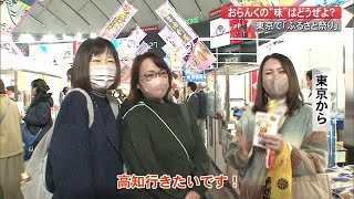 東京でふるさと祭り　高知家自慢の味も人気！「ゆず味にびっくり」「高知に行きたい」【高知】 (23/01/18 19:00)