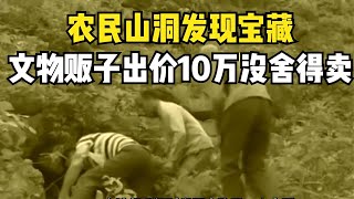 農民山洞發現戰國青銅器，文物販子出價10萬，上交國家獲一面獎狀 #胡八一探秘古墓 #古墓 #古墓挖掘 #歷史謎團 #兵馬俑的奧秘