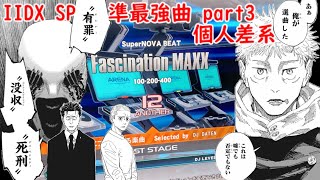 【ゆっくり実況】IIDX SP 準最強曲part3  個人差系【弐寺】